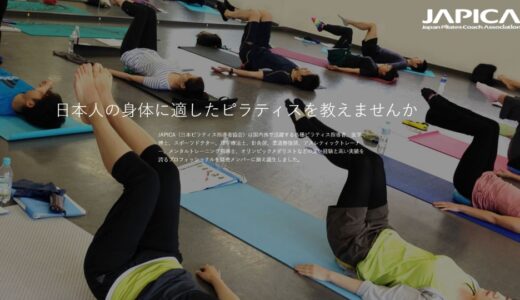 【news】日本ピラティス指導者協会（JAPICA）とは？特徴や取り組み内容を簡単解説！