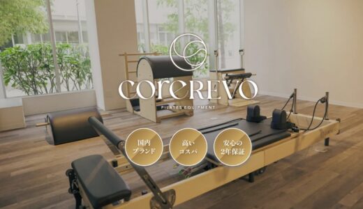 【news】話題のマシンピラティスブランド「coreREVO」をご紹介！